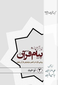 برگزیده پیام قرآن (جلد سوم)